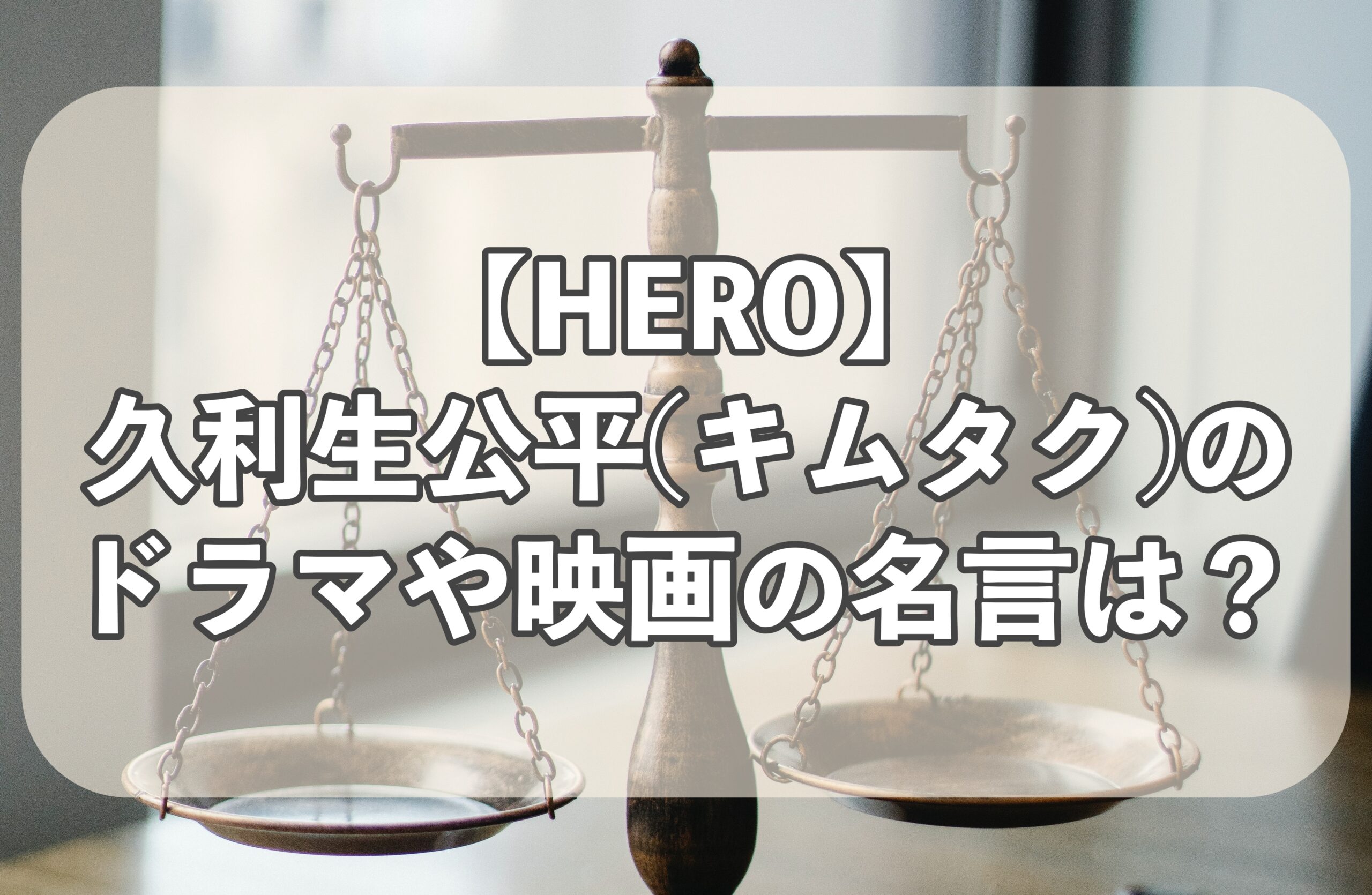 木村拓哉 HERO 検事 久利生公平 役's portrait